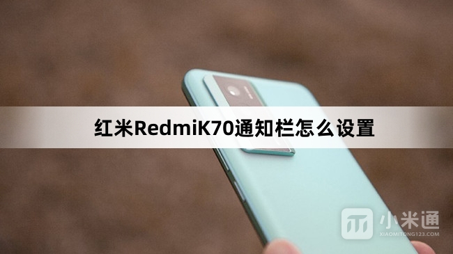 红米RedmiK70通知栏如何设置