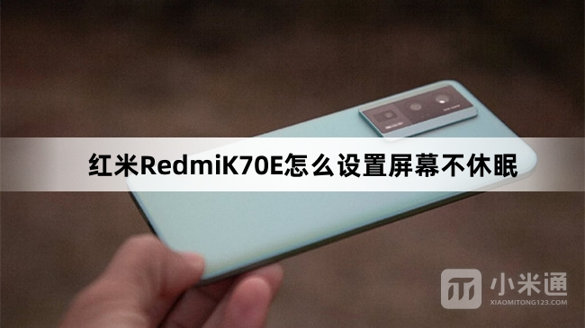 红米RedmiK70E如何设置屏幕不休眠