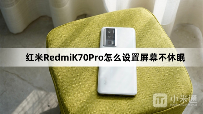 红米RedmiK70Pro如何设置屏幕不休眠