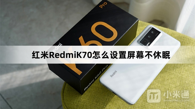 红米RedmiK70如何设置屏幕不休眠