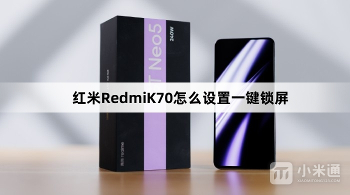 红米RedmiK70如何设置一键锁屏