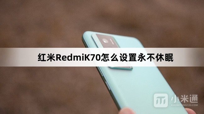 红米RedmiK70如何设置永不休眠