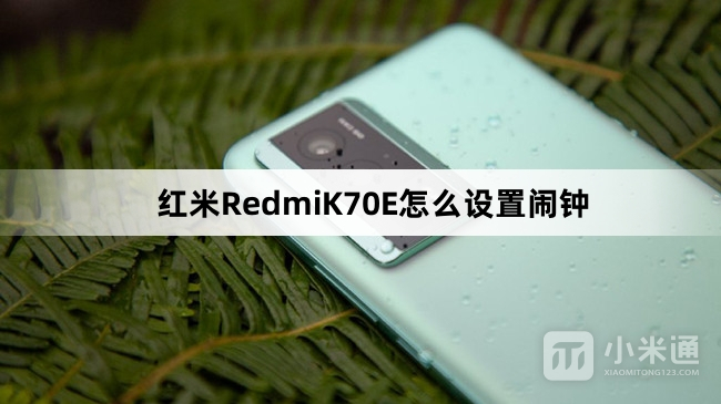 红米RedmiK70E如何设置闹钟