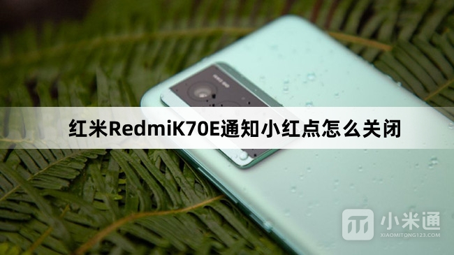 红米RedmiK70E通知小红点如何关闭