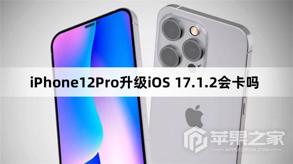 iPhone12Pro更新iOS 17.1.2会卡吗