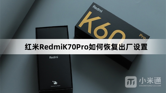红米RedmiK70Pro怎么恢复出厂设置