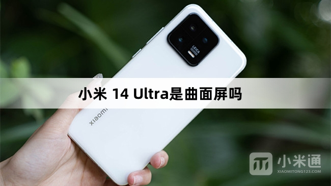 小米 14 Ultra是不是曲面屏