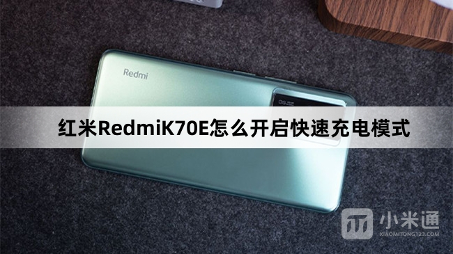 红米RedmiK70E如何开启快速充电模式