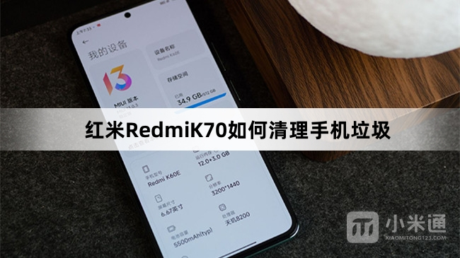 红米RedmiK70怎么清理手机垃圾