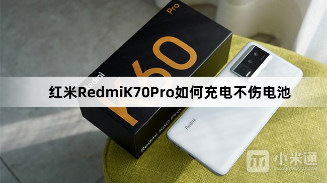 红米RedmiK70Pro怎么充电不伤电池