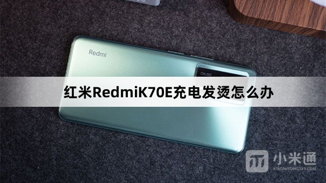 红米RedmiK70E充电发烫如何解决