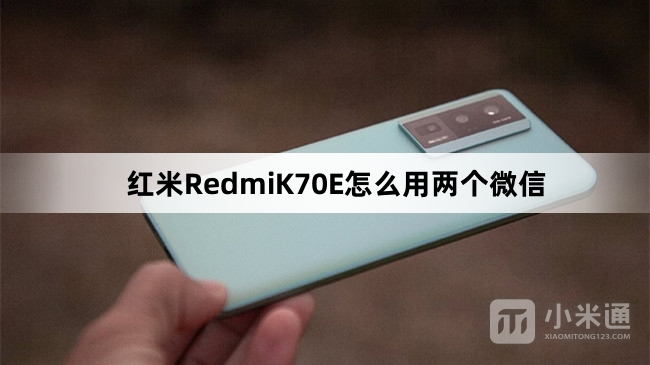 红米RedmiK70E如何用两个微信