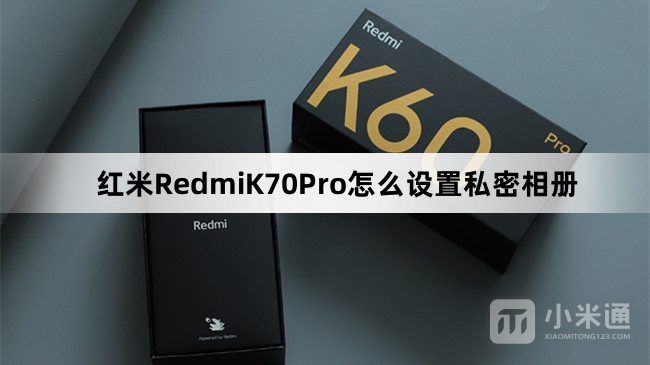 红米RedmiK70Pro如何设置私密相册