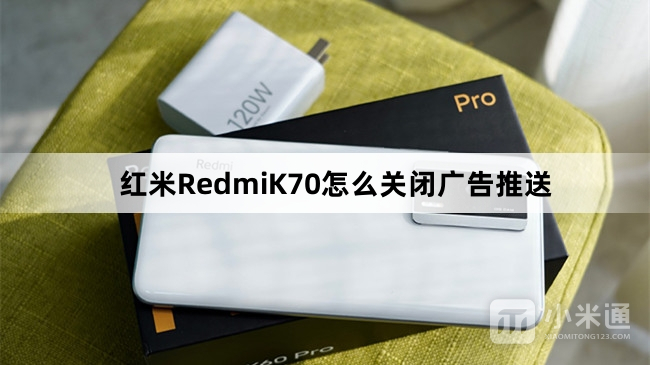 红米RedmiK70如何关闭广告推送