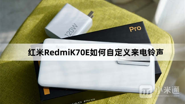 红米RedmiK70E怎么自定义来电铃声