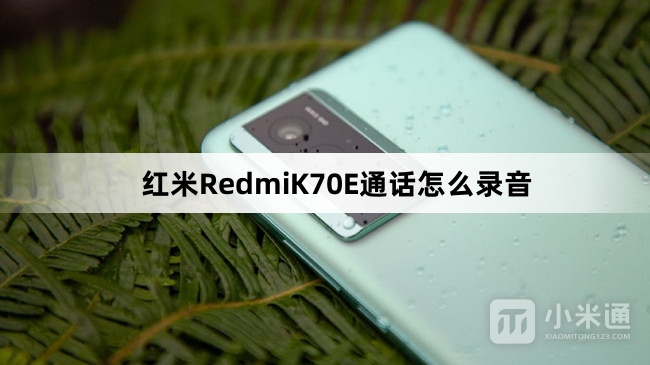 红米RedmiK70E通话如何录音