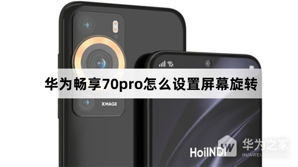 华为畅享70pro如何设置屏幕旋转