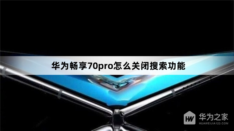 华为畅享70pro如何关闭搜索功能