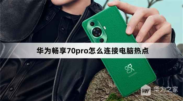 华为畅享70pro如何连接电脑热点