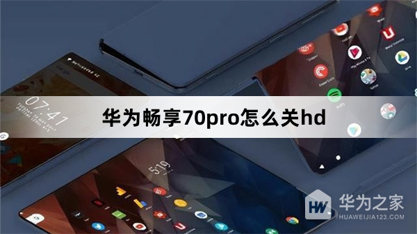 华为畅享70pro如何关hd