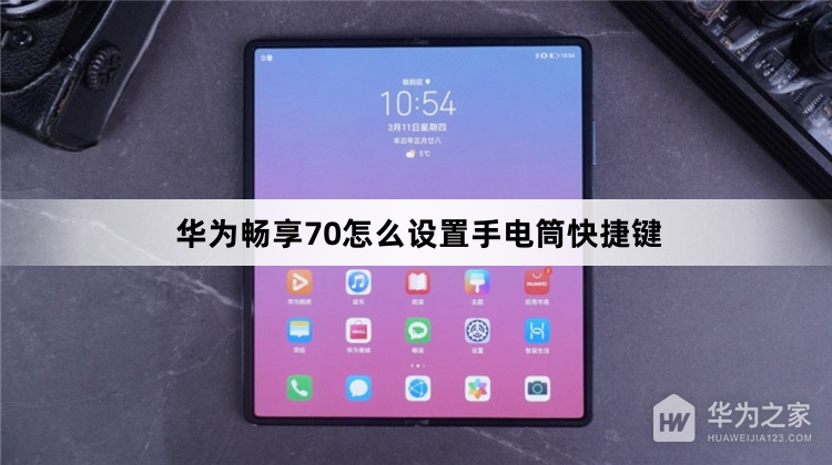 华为畅享70如何设置手电筒快捷键