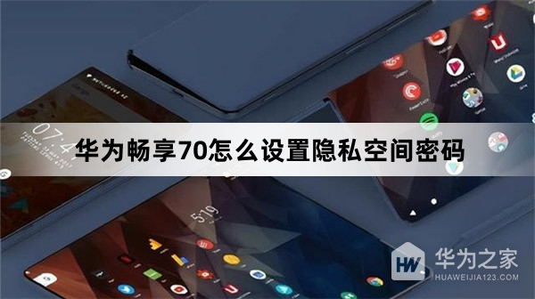 华为畅享70如何设置隐私空间密码