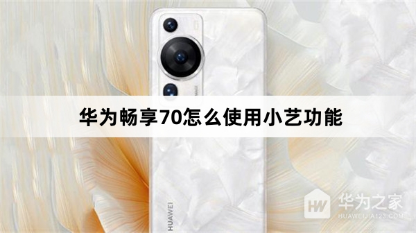 华为畅享70如何使用小艺功能