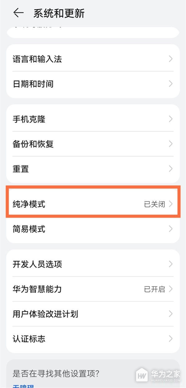 华为畅享70如何关闭纯净模式