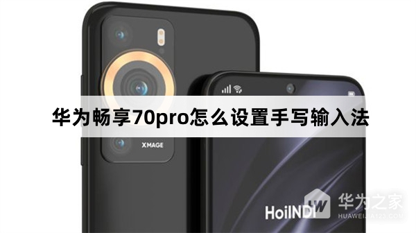 华为畅享70pro如何设置手写输入法