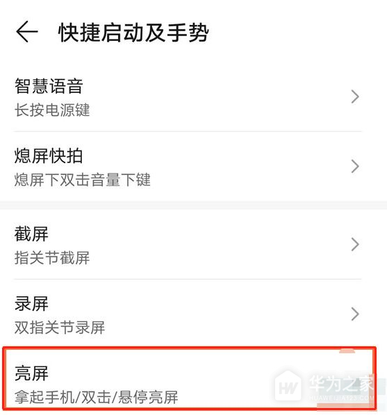 华为畅享70如何设置双击亮屏幕