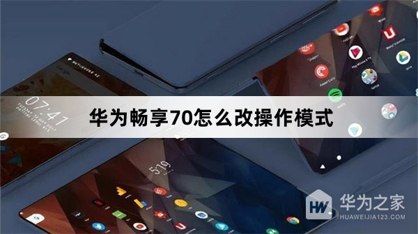 华为畅享70更改操作模式教程