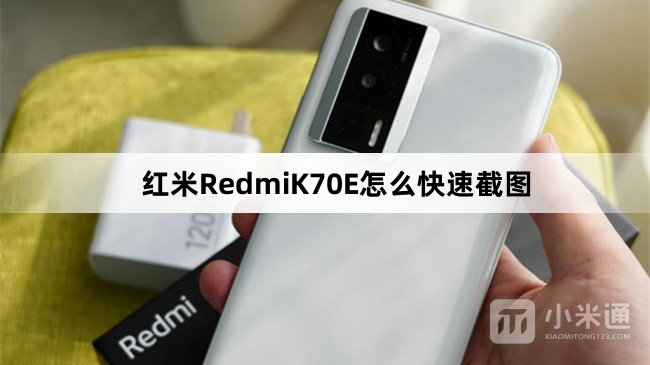 红米RedmiK70E如何快速截图