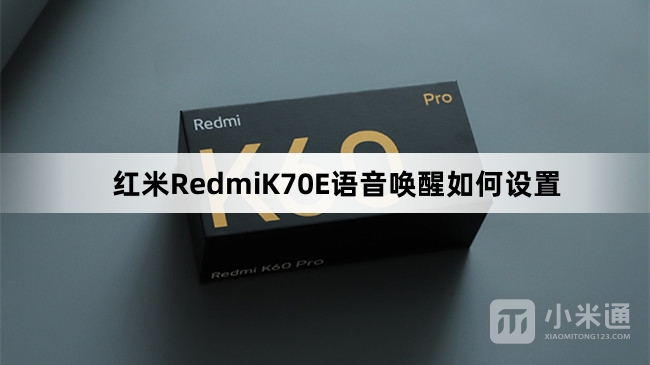 红米RedmiK70E语音唤醒怎么设置