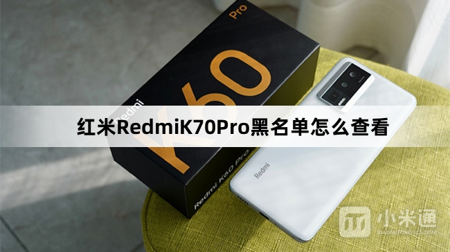 红米RedmiK70Pro黑名单如何查看