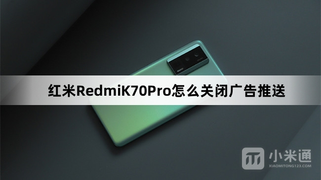 红米RedmiK70Pro如何关闭广告推送
