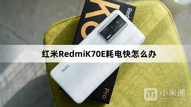 红米RedmiK70E耗电快怎么解决