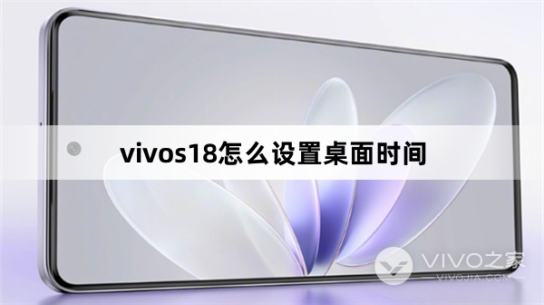 vivos18如何设置桌面时间