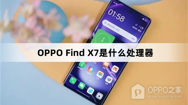 OPPO Find X7处理器是什么