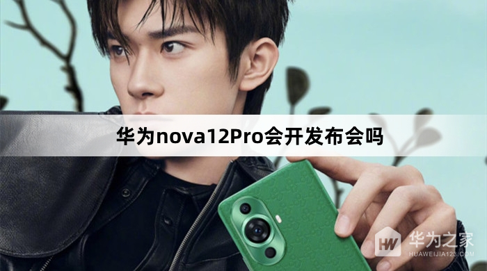 华为nova12Pro有发布会吗