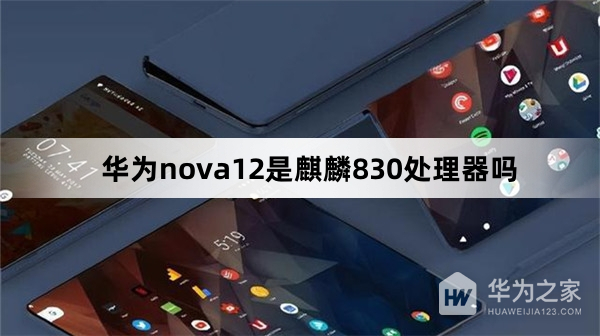 华为nova12是不是麒麟830处理器