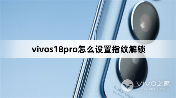 vivos18pro设置指纹解锁教程
