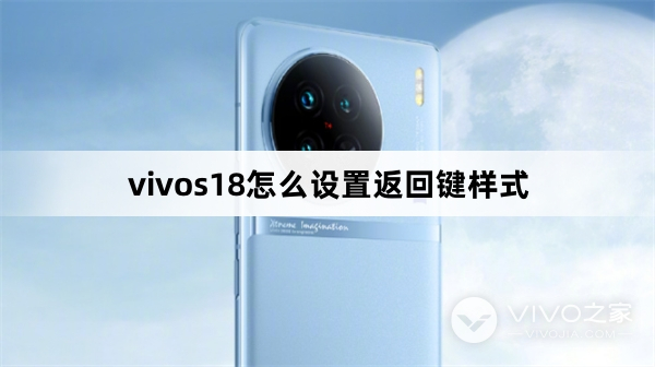 vivos18设置返回键样式教程