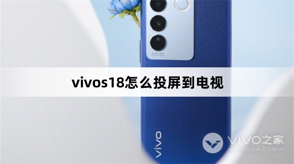 vivos18投屏到电视教程