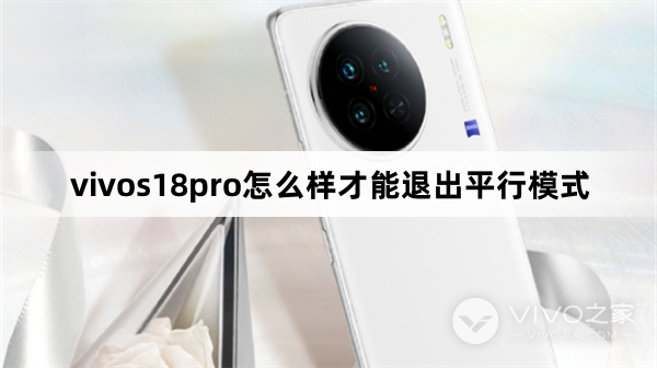 vivos18pro退出平行模式教程