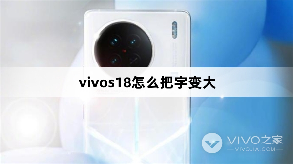 vivos18把字变大教程