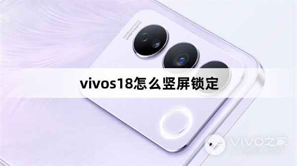 vivos18竖屏锁定教程