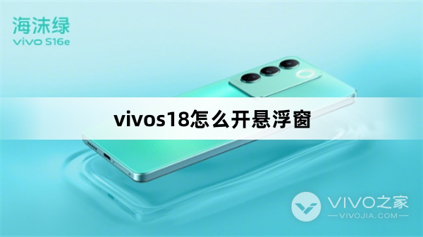 vivos18怎么设置悬浮窗