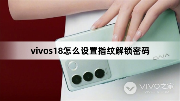 vivos18设置指纹解锁密码教程