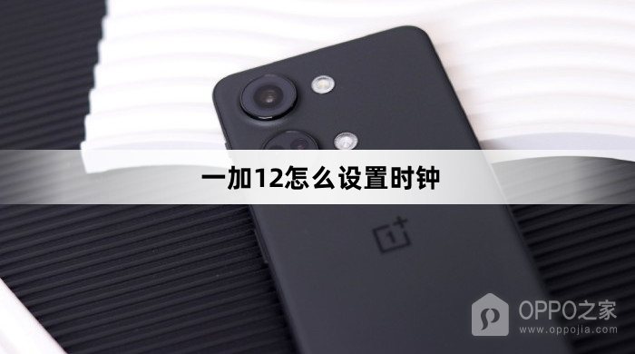 一加12设置时钟教程