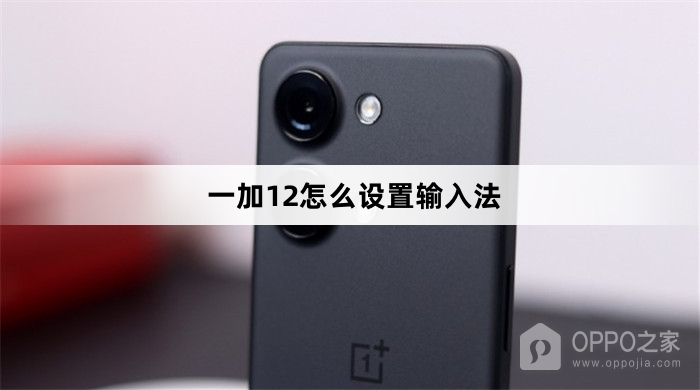 一加12设置输入法教程